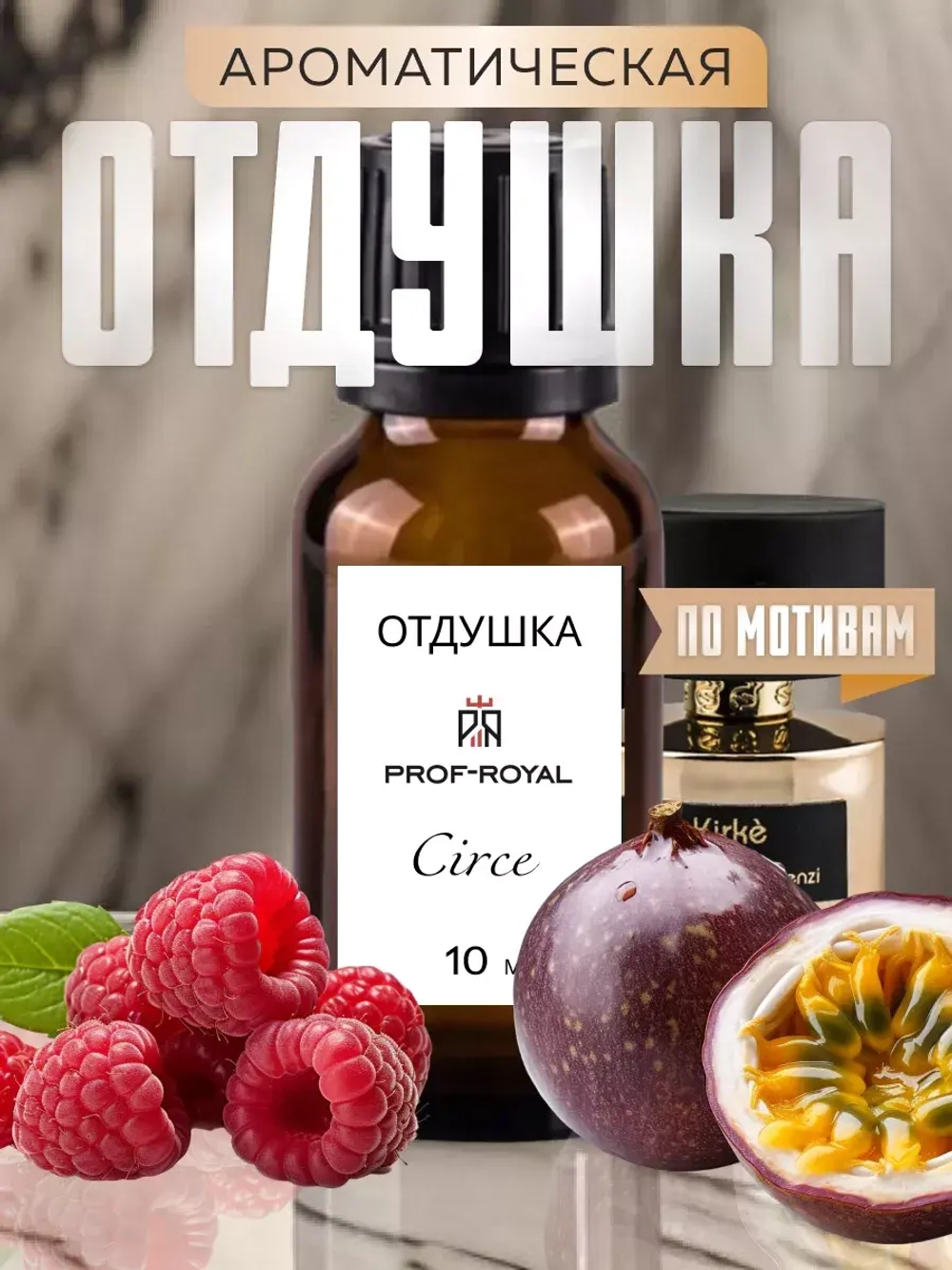 Парфюмерная отдушка Prof-Royal Circe, для свечей/мыла, 10мл, малиновый аромат