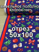 50х100см. Ткань для полотенец на Новый год "Новогоднее чудо", 100% хлопок