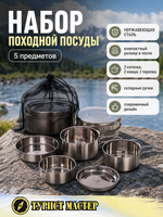 Набор посуды походной 5предметов (2котелка, 2ковша ,тарелка)