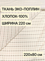 0.8м. Хлопок 100% поплин "Клеточка винтаж" ширина 220 см плотность 115 г/м ткань для платьев 220х80 м