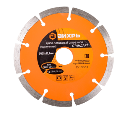 Диск алмазный отрезной сегментный СТАНДАРТ Вихрь, 125х22,2 мм, сухая резка