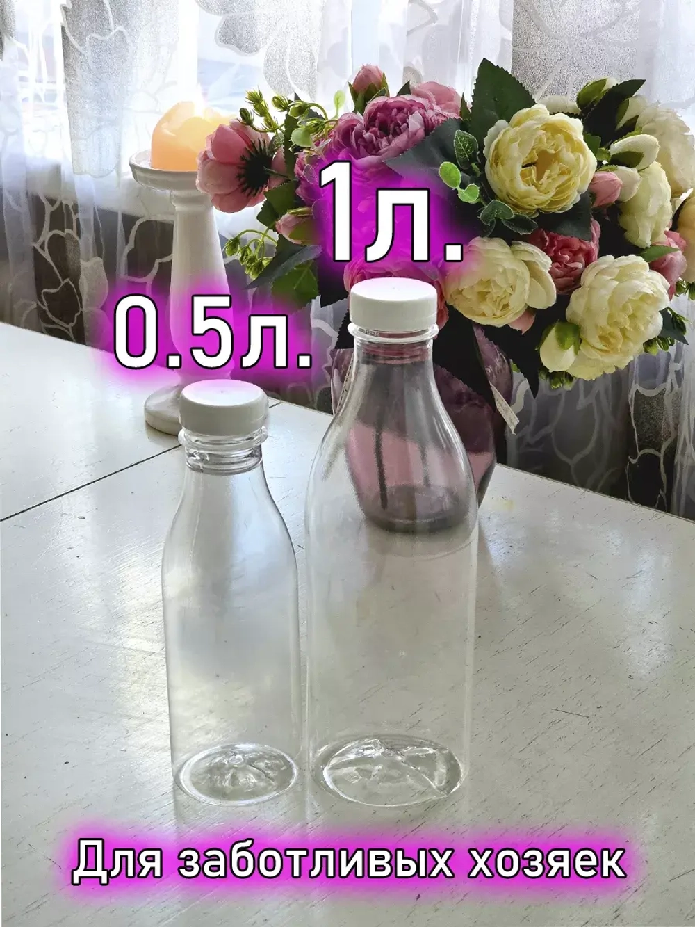Набор пластиковых бутылок 0.5л с крышкой и широким горлом