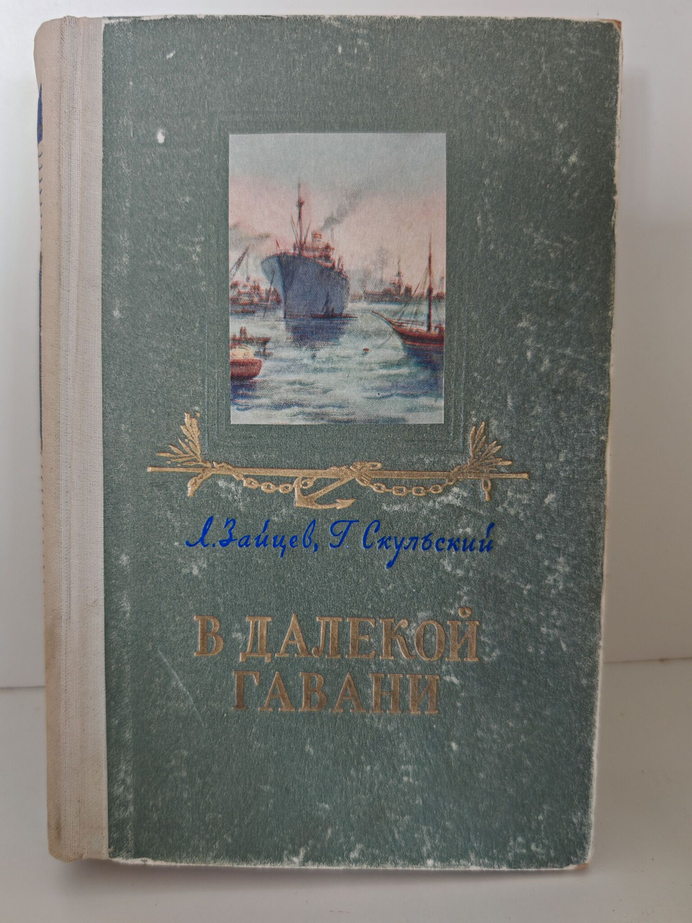 В далекой гавани