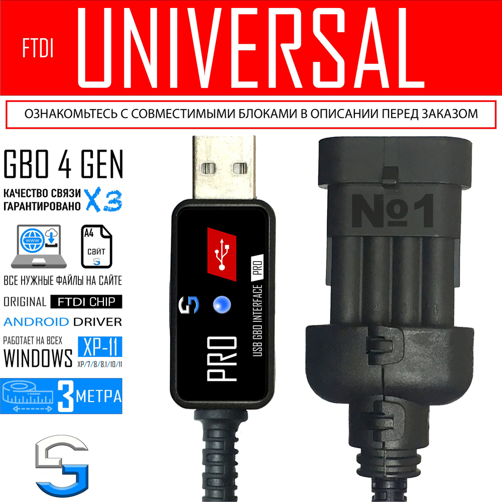 Интерфейсный кабель PRO для настройки ГБО УНИВЕРСАЛЬНЫЙ FTDI (3 метра)
