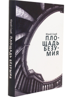 Площадь Безумия