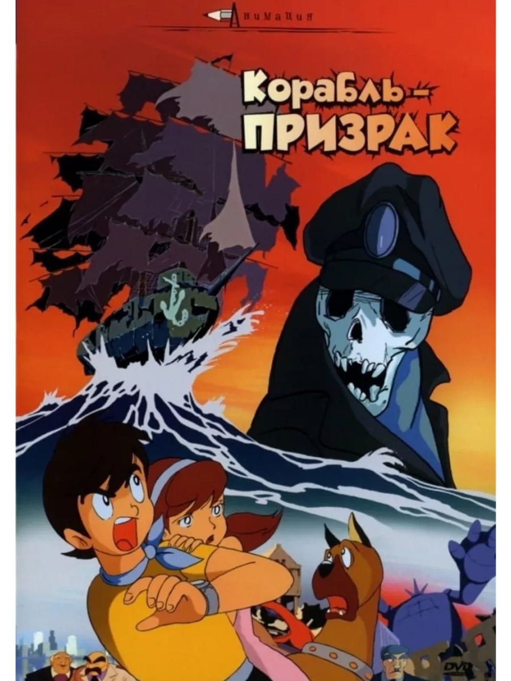 Корабль-призрак (1969) (Anime DVD-R)