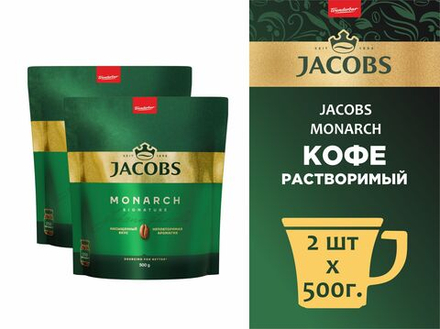 Кофе растворимый Jacobs Monarch, 500 г пакет (Якобс) х 2 шт