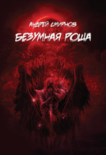 Безумная роща (PDF)