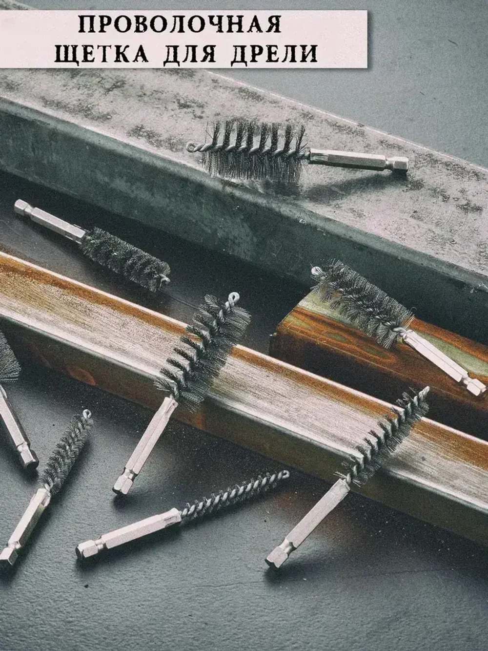 Набор щеток для чистки каналов труб трубок отверстий 8 шт