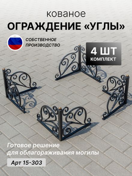 Оградка на кладбище, уголок на кладбище 4шт , 90 градусов, h-54см/560х56см, Арт 15-303