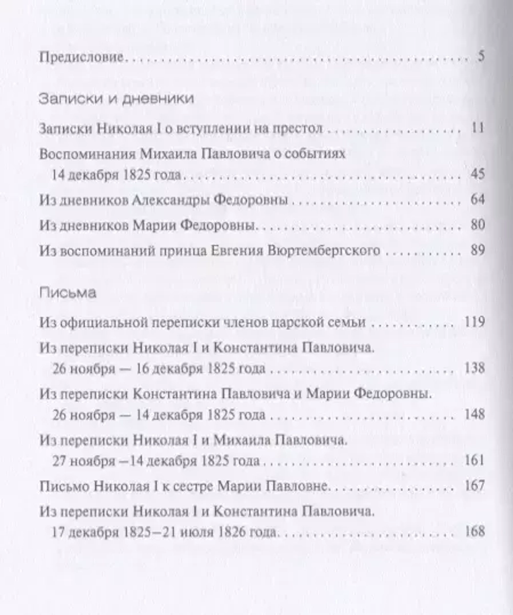 Междуцарствие и восстание декабристов в воспоминаниях и переписке членов царской семьи