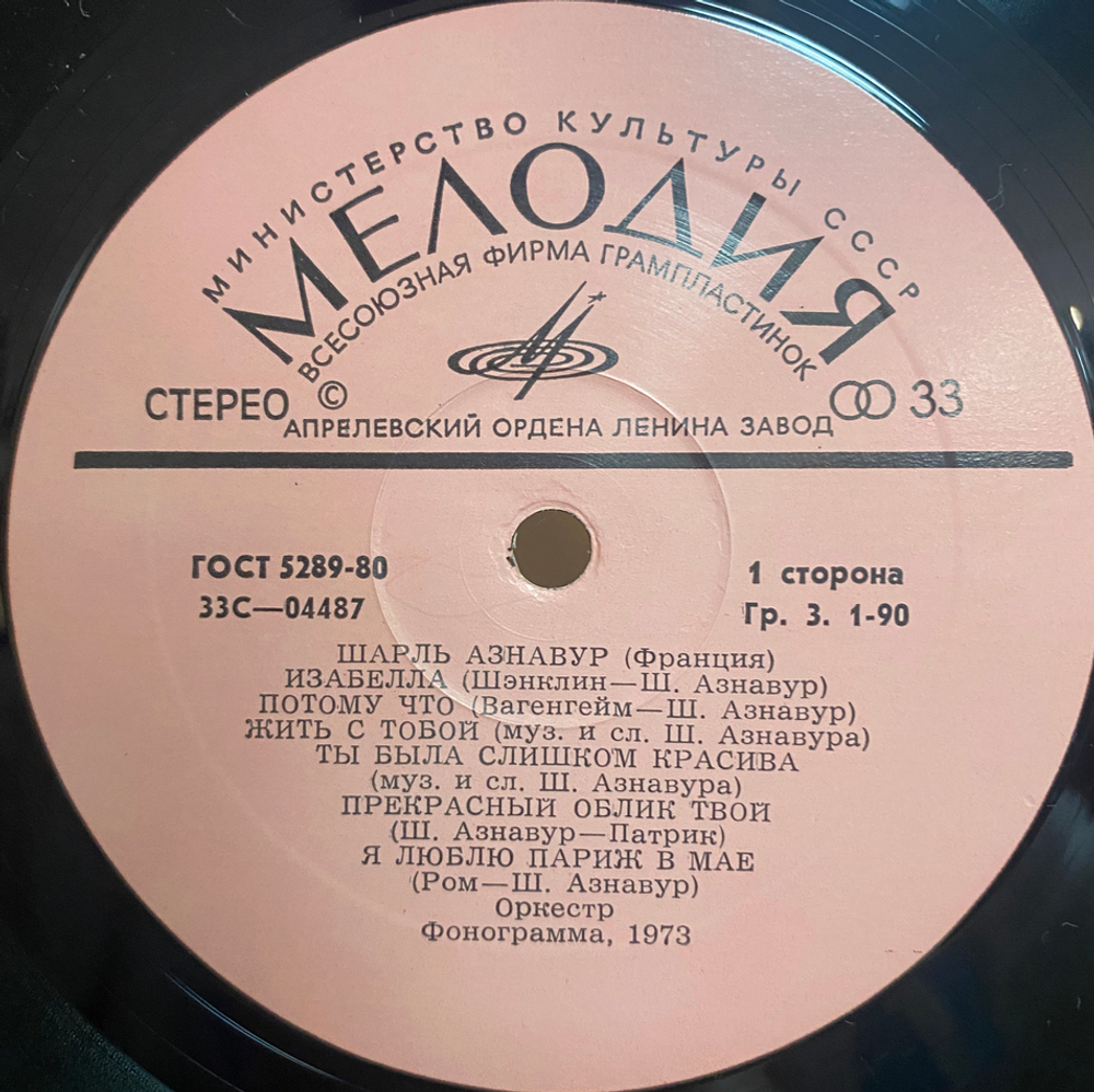 Шарль Азнавур / Шарль Азнавур (LP)