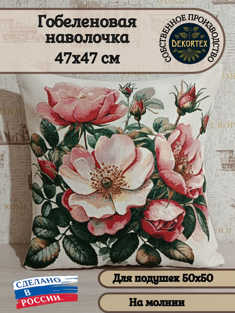 Декоративный гобеленовый чехол Шиповник 47х47