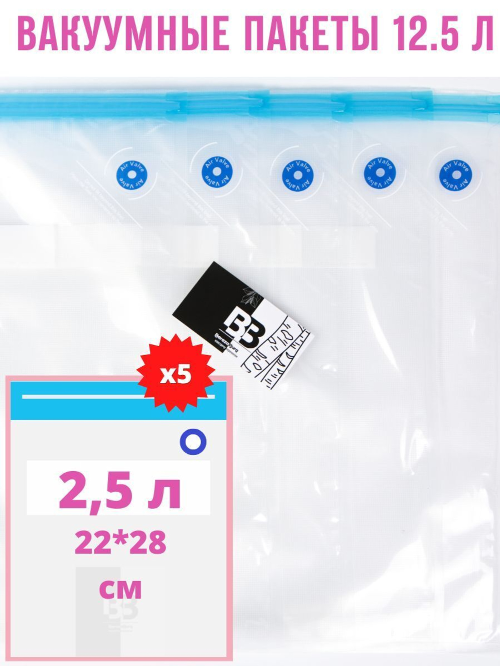 12,5 л набор из 5 многоразовых вакуумных Zip пакетов BerezaBurg
