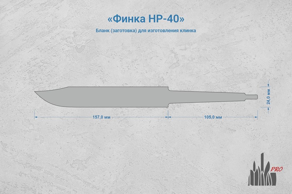 Заготовка для ножа, сталь N690Co 4,2мм. Модель "Финка НР-40" с клинком 155мм, ТО 61-62HRC