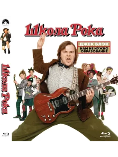 Школа рока (2003) (BD-R) (Blu-Ray)