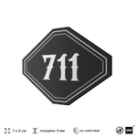 Номерок на дверь квартиры 711, для кабинета, офиса, шильдик 9 х 7 см, черный, Айдентика Технолоджи