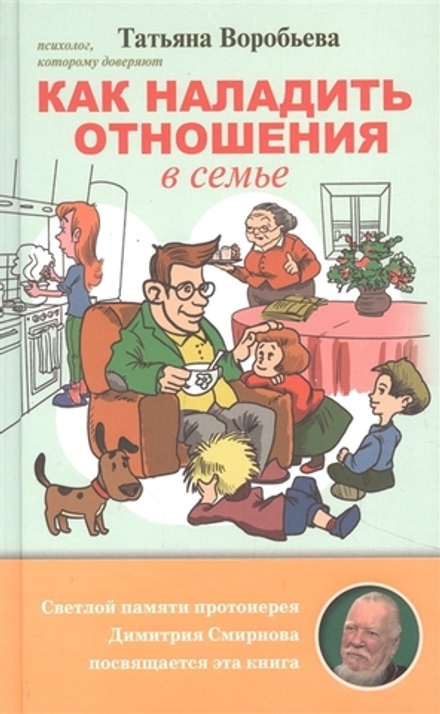 Как наладить отношения в семье (Скрижаль) (Воробьёва Т.)