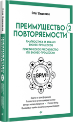 Преимущество повторяемости 2. Диагностика и анализ бизнес-процессов. Практическое руководство по бизнес-процессам