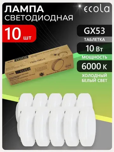 Ecola Лампочка, Цоколь:GX53, 10 Вт, Светодиодная, 10 шт.