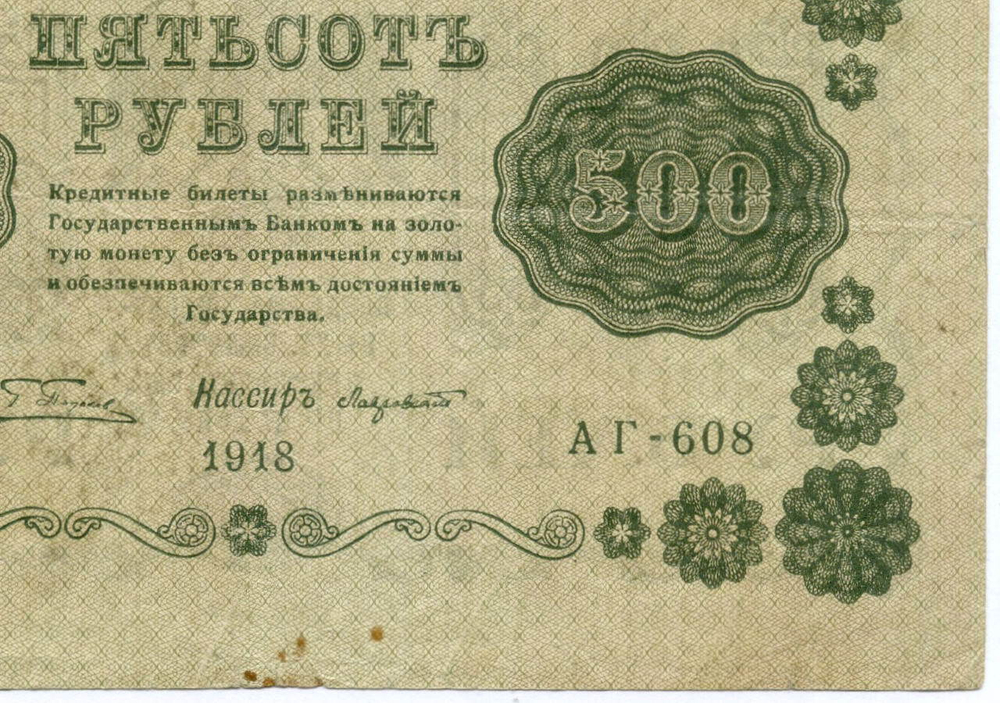 Кредитный билет 500 рублей 1918 год. Советская Россия. Кассир Лавровский. Серия АГ-608. F-VF