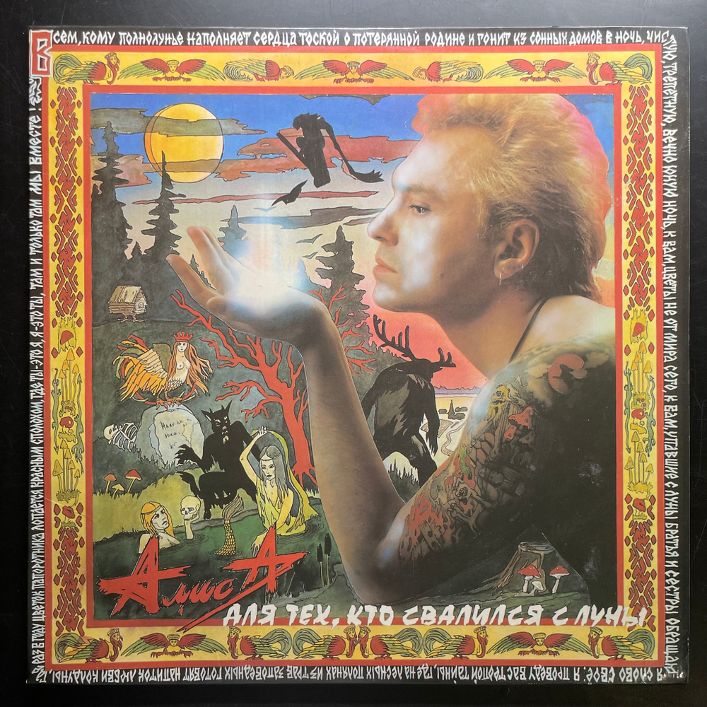 Алиса ‎– Для Тех, Кто Свалился С Луны (Россия 1993г.)