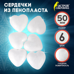 Пенопластовые заготовки для творчества "Сердечки", 6шт, 50мм, ОСТРОВ СОКРОВИЩ