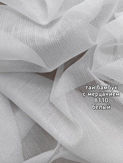 Тюль однотонный тай бамбук с мерцанием (8110)