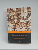 Конец вечности (Серия: Pocket book)