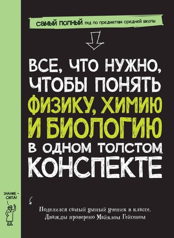 Все, что нужно, чтобы понять физику, химию и биологию, в одном толстом конспекте.