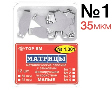 ТОР-1.301 №1 35мкм Матрицы металлические плоские замковые малые (12шт)