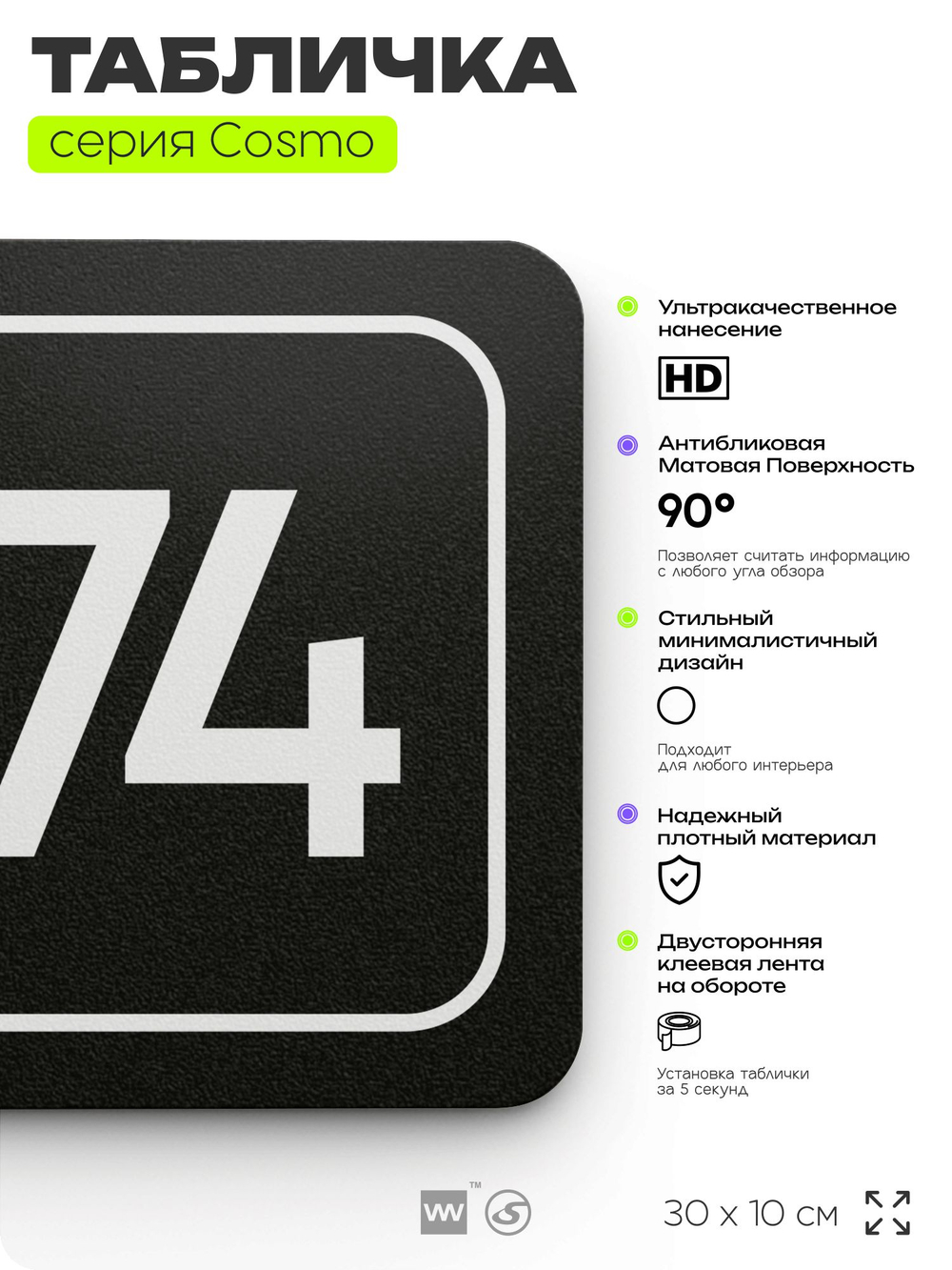 Табличка с номером офиса "Офис №74" на дверь, 30 х 10 см, серия COSMO, черная, Айдентика Технолоджи