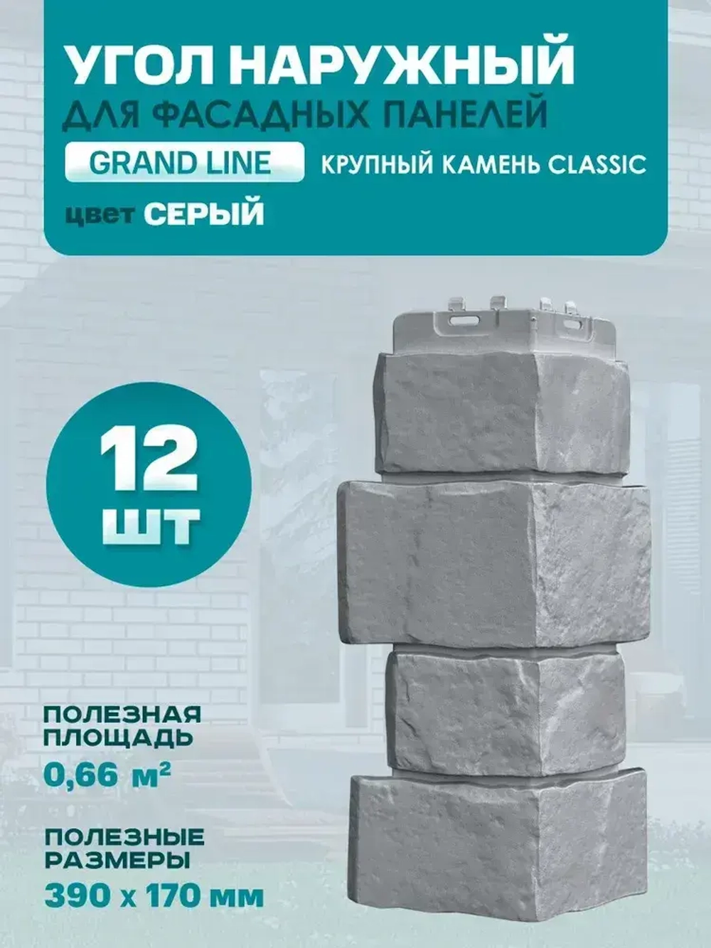 Угол наружный GL Крупный камень Classic Серый ( 0,415/0,39*0,12 ) 1уп12шт
