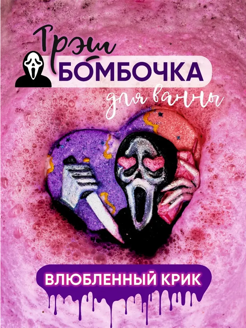 Подарочная Бомбочка "Влюбленный Крик "