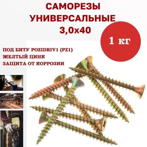Саморез универсальный желтый 3,0 х 40 мм, 1 кг, 850 шт