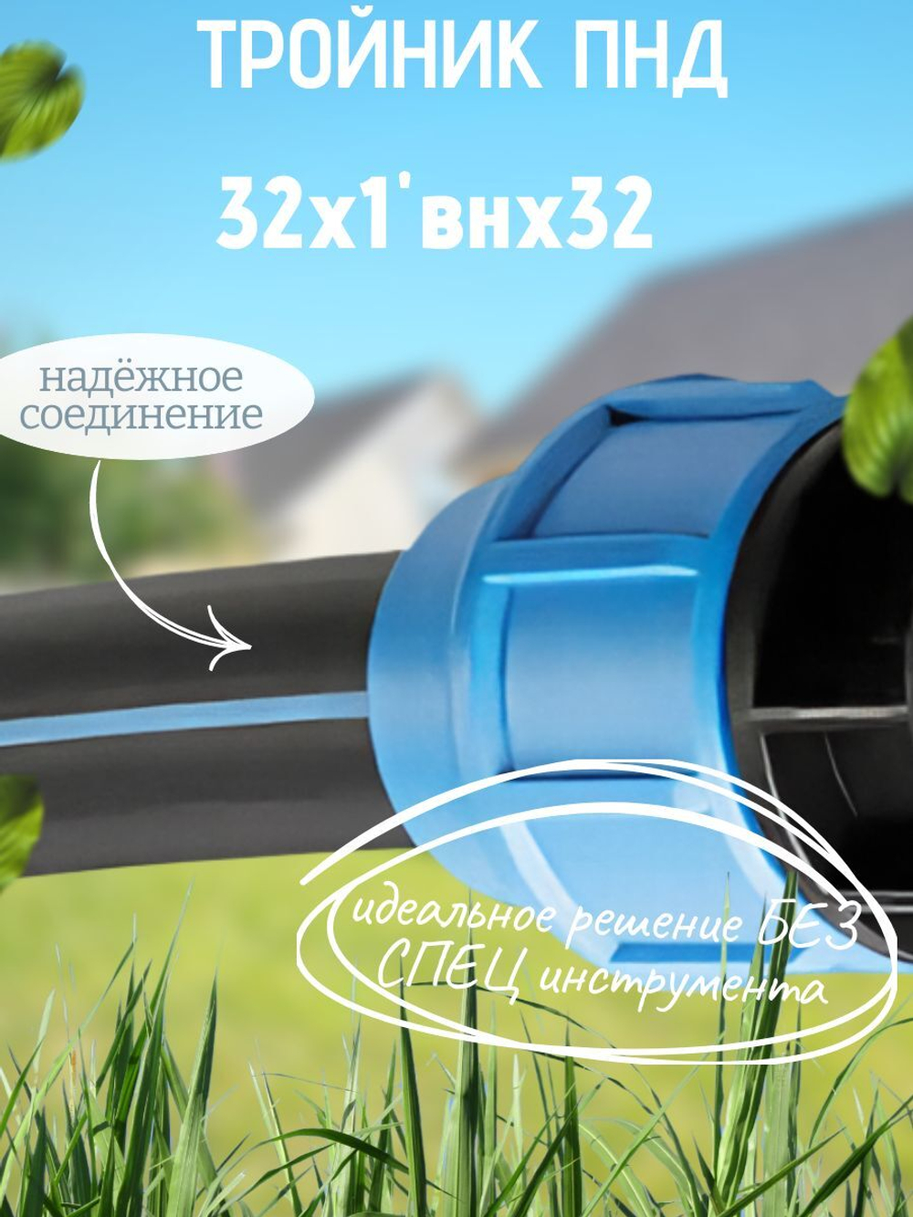 Тройник ПНД с внутр.р. 32х1"внх32 ТПК-АКВА  (20шт