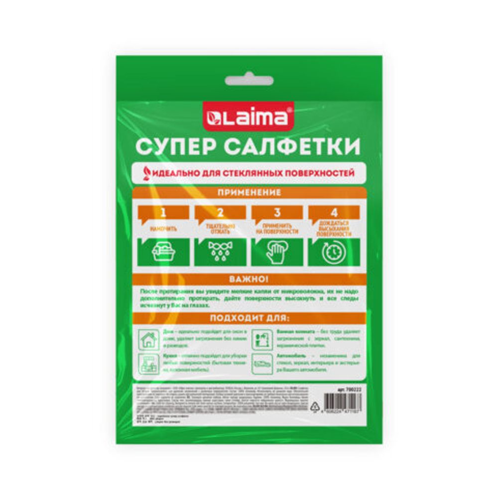 Салфетка КОРЕЙСКАЯ УМНАЯ для дома и авто УБОРКА БЕЗ РАЗВОДОВ, 30х40 см, НАБОР 2 штуки, УНИВЕРСАЛЬНАЯ, LAIMA, 700222