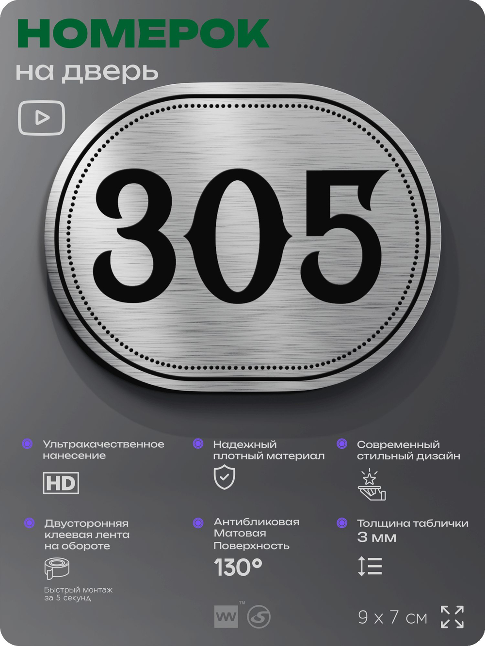 Номерок на дверь квартиры 305, для кабинета, офиса, шильдик 9 х 7 см, брашированная сталь, Айдентика Технолоджи