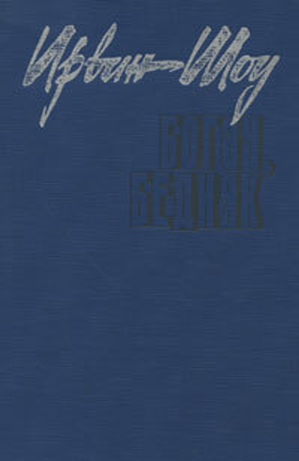 Богач, бедняк