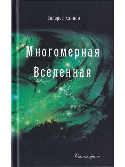 Многомерная Вселенная. Том 4