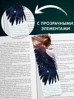 Прозрачная закладка "Йага" по роману Дахи Тараториной "Йага"