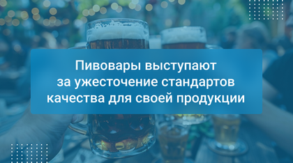 Пивовары выступают за ужесточение стандартов качества для своей продукции