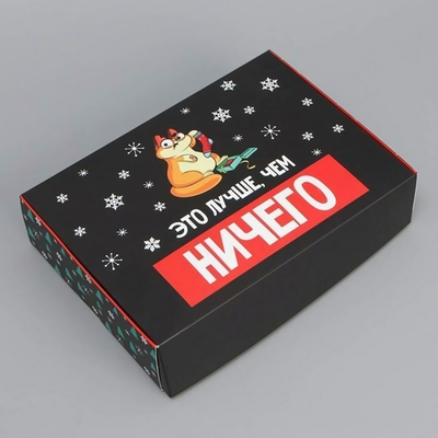 Коробка подарочная 21х15х5см. складная «Лучше, чем ничего» (Дарите Счастье)