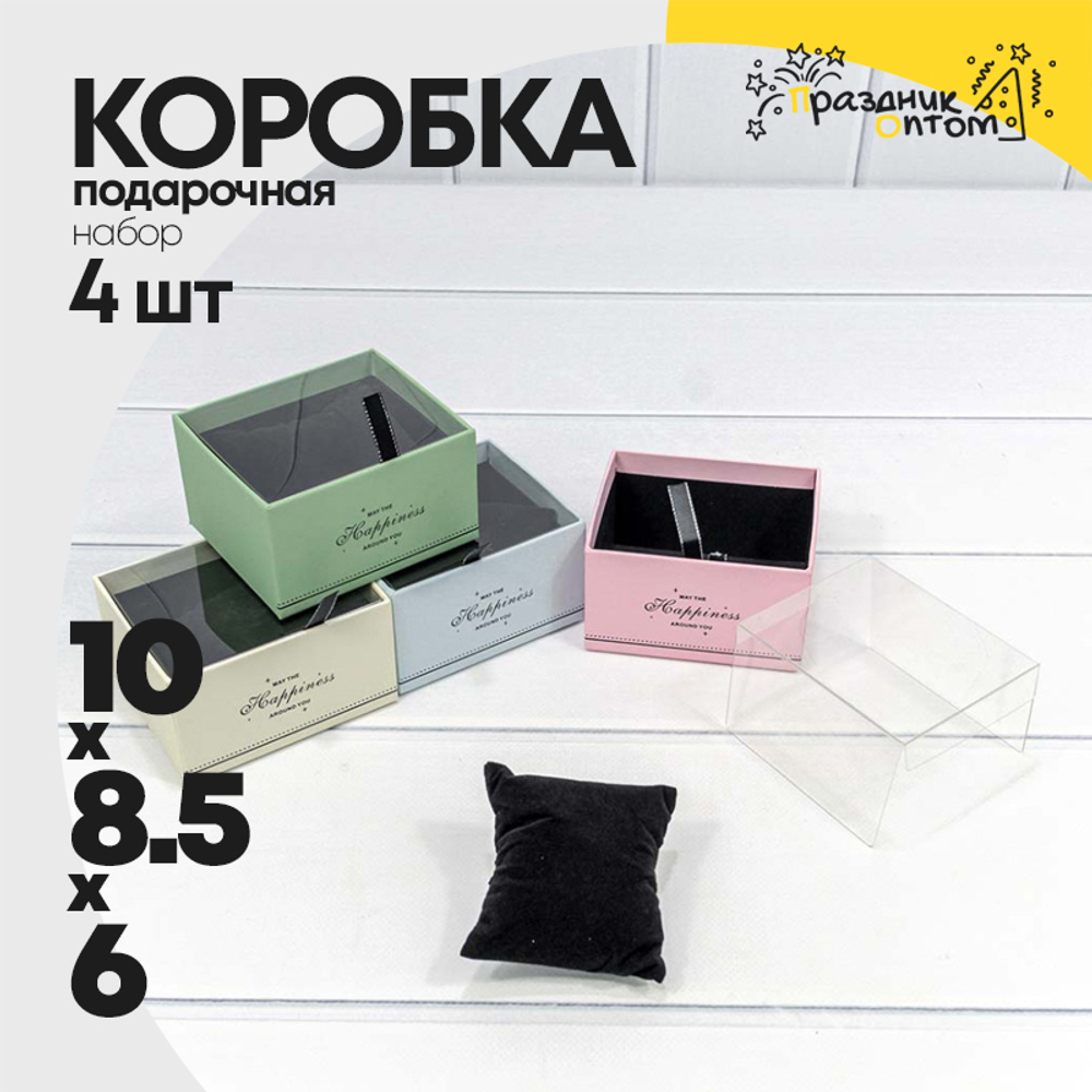 Коробка Ювелирная 10х8.5х6 см Набор 4 шт с прозрачной крышкой и подушкой (Микс)