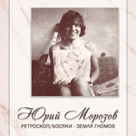 Юрий Морозов / Антология. Том 1 (2CD)