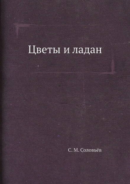 Цветы и ладан | С. М. Соловьёв