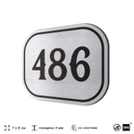 Номерок на дверь квартиры 486, для кабинета, офиса, шильдик 9 х 7 см, брашированная сталь, Айдентика Технолоджи