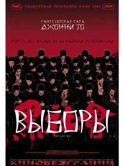 Выборы (2005) (DVD-R)