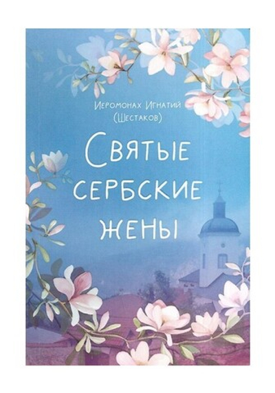 Святые сербские жены. Иеромонах Игнатий (Шестаков)