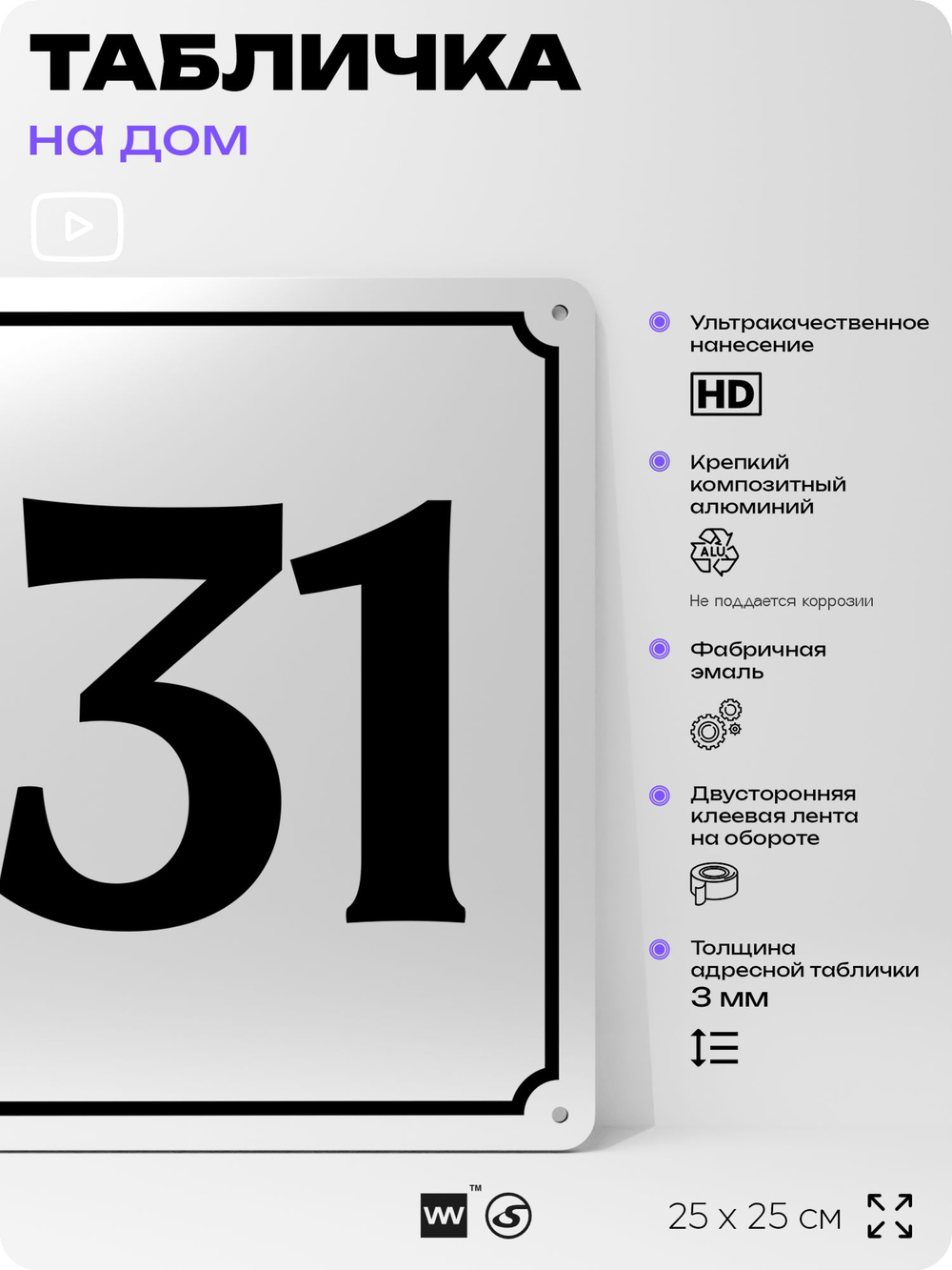 Адресная табличка с номером дома 131, на фасад и забор, белая, Айдентика Технолоджи